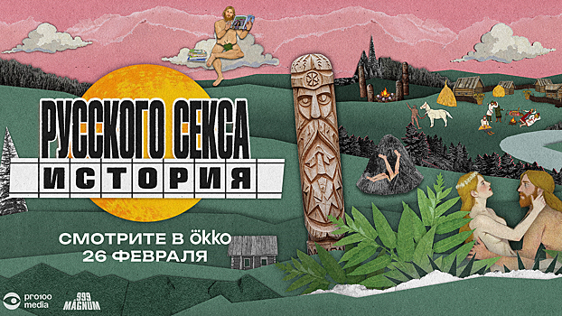26 февраля в Okko стартует документальный сериал «История русского секса»