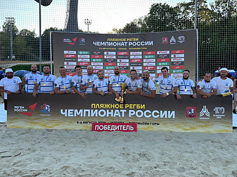 Сборная Самарской области в третий раз стала чемпионом по пляжному регби