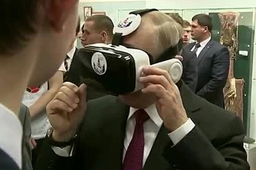 Путин заглянул в виртуальную реальность
