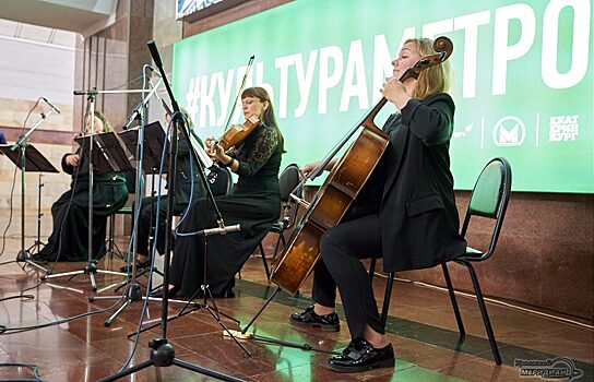 Музыка сближает: в екатеринбургском метро прошел второй живой концерт