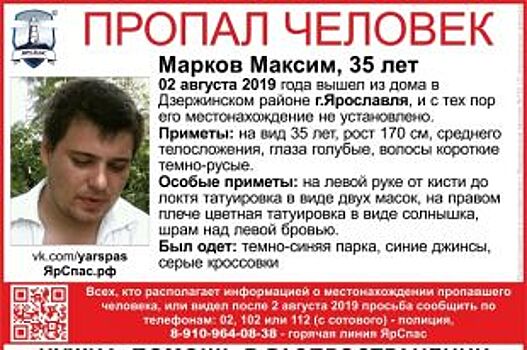 В Ярославле со 2 августа ищут 35-летнего мужчину
