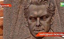 На Бугульминском драмтеатре установили памятную доску в честь 95-летия со дня рождения Алексея Баталова