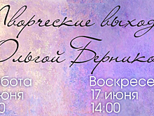 Выставочный зал приглашает на творческие выходные с Ольгой Берниковой