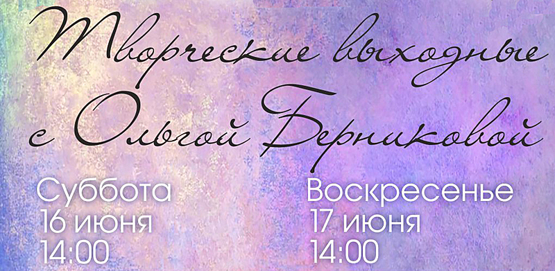 Выставочный зал приглашает на творческие выходные с Ольгой Берниковой