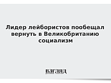 Лидер лейбористов пообещал вернуть в Великобританию социализм