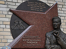 В Москве состоялось открытие мемориальной доски заслуженному тренеру СССР Виктору Тихонову