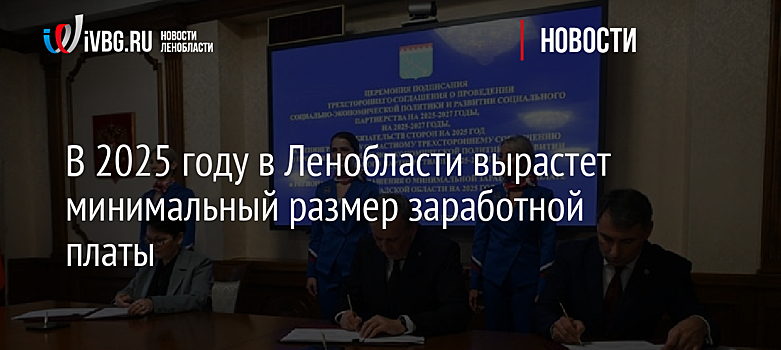 В 2025 году в Ленобласти вырастет минимальный размер заработной платы