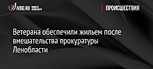 Ветерана обеспечили жильем после вмешательства прокуратуры Ленобласти