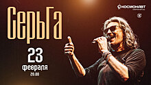Большой концерт группы «СерьГа» 23 февраля  в клубе «Космонавт»!