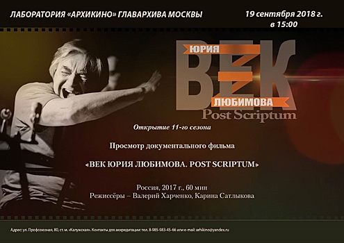 В Главархиве Москвы покажут фильм «Век Юрия Любимова. Post Scriptum»