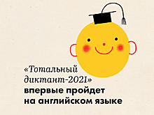 «Тотальный диктант-2021» впервые пройдет на английском языке