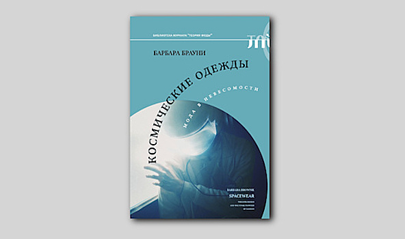 «Космические одежды: мода в невесомости». Что надеть в космос?