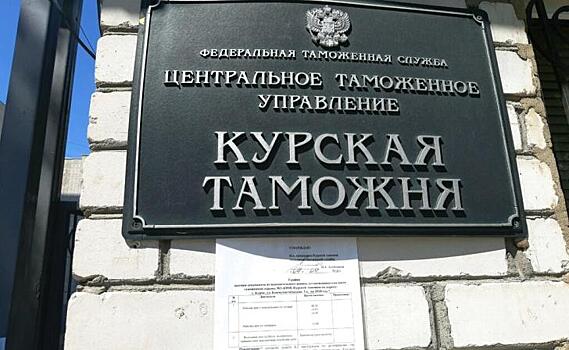 Курские таможенники выявили незаконные валютные операции на сумму 182 млн рублей