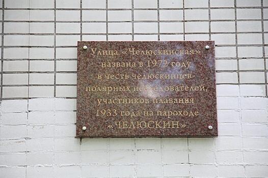 На Челюскинской улице появилась новая мемориальная доска