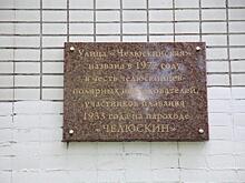 На Челюскинской улице появилась новая мемориальная доска