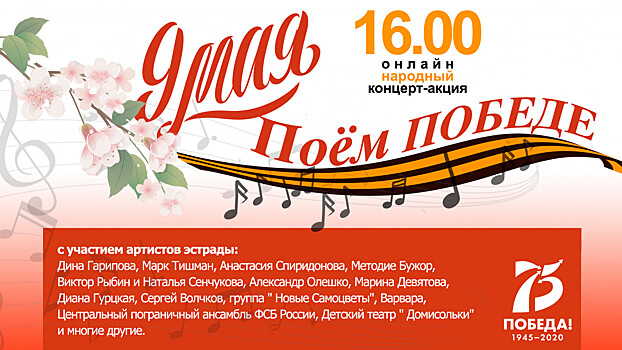 Народный концерт-акция «Поём ПОБЕДЕ» пройдёт в интернете 9 мая