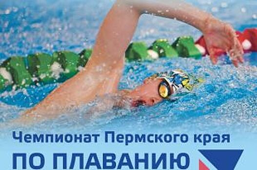 12 и 13 сентября определятся лучшие пловцы Пермского края