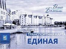 В Калининграде начались продажи транспортной карты «Волна Балтики»