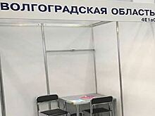 Пустой стенд Волгоградской области на «Интурмаркет»: ошибка или реальность?