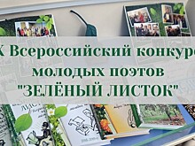 Принимаются заявки на юбилейный Х Всероссийский конкурс молодых поэтов "Зелёный листок"