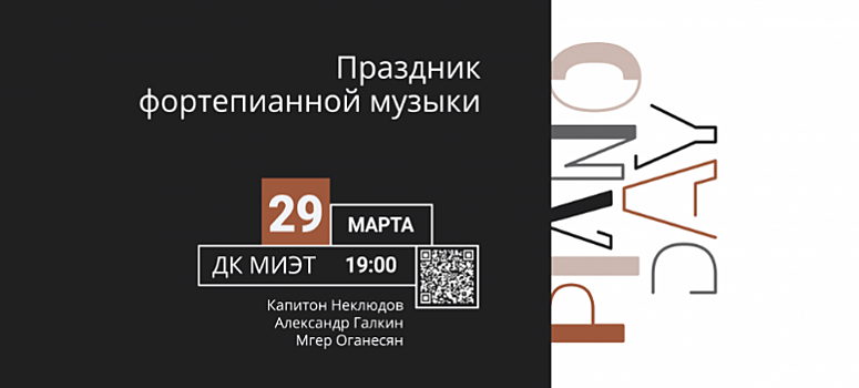 Праздник фортепианной музыки Piano Day пройдет в ДК МИЭТ 29 марта