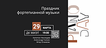 Праздник фортепианной музыки Piano Day пройдет в ДК МИЭТ 29 марта