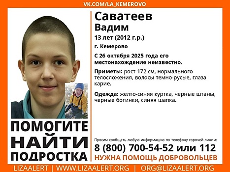 Подросток без вести пропал в Кемерове