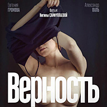 Рецензия на фильм Нигины Сайфуллаевой «Верность»: Секспросвет