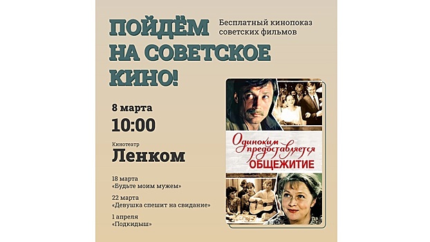 «Ленком» бесплатно покажет советскую классику в Международный женский день