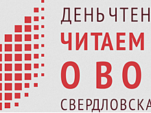 «День чтения» в Свердловской области пройдет 9 октября и будет посвящен Году памяти и славы