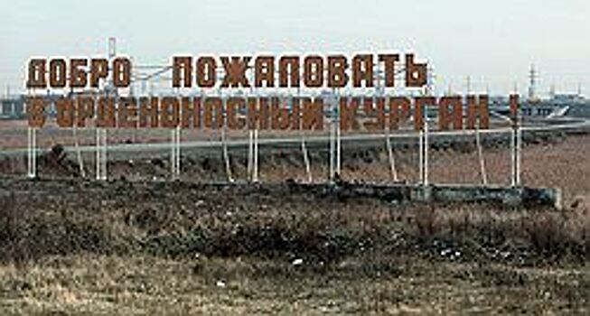 «Чурилово» созрело для Зауралья