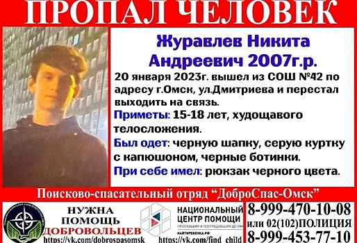 Омский школьник после уроков не вернулся домой