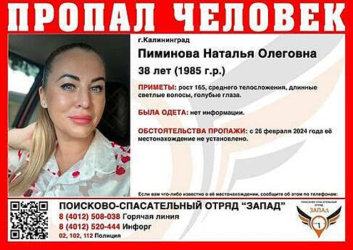 В Калининграде ищут 38-летнюю женщину, пропавшую в начале недели