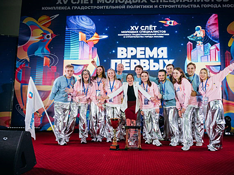 Подведены итоги пятнадцатого Слета молодых специалистов строительной отрасли Москвы