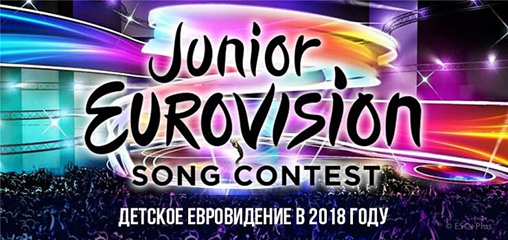Детский конкурс "Евровидение" состоится в столице Беларуси
