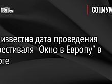 Стала известна дата проведения кинофестиваля "Окно в Европу" в Выборге