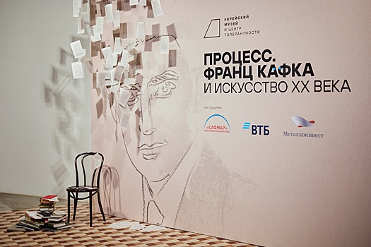 С Кафкой по жизни. В Еврейском музее и центре толерантности открылся "Процесс"