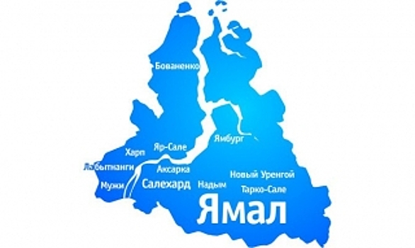На Ямале назвали лучшие муниципальные практики