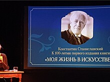 Вековой юбилей бестселлера Станиславского