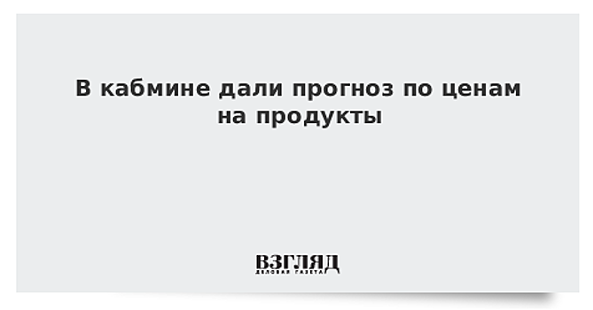 Власти дали прогноз по ценам на продукты