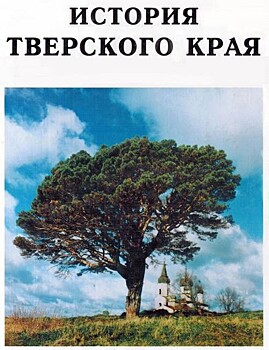 В Тверской области напишут новый учебник по истории Верхневолжья