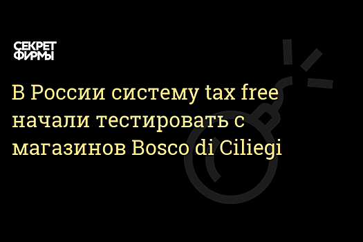 В России стартовала пилотная система tax free