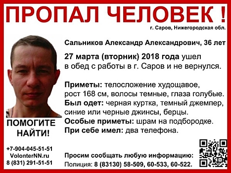 36-летний Александр Сальников пропал в Сарове