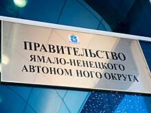 ​В Екатеринбурге ликвидируют представительство ЯНАО