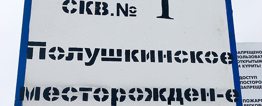 Одно из нефтяных месторождений назвали в честь геолога из Удмуртии