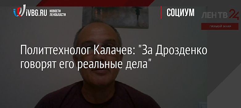 Политтехнолог Калачев: "За Дрозденко говорят его реальные дела"