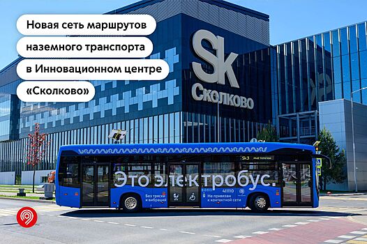 Собянин: Три новых маршрута наземного транспорта запустят в ИЦ «Сколково» с 23 ноября