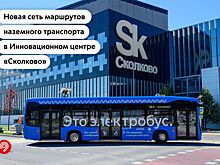 Собянин: Три новых маршрута наземного транспорта запустят в ИЦ «Сколково» с 23 ноября