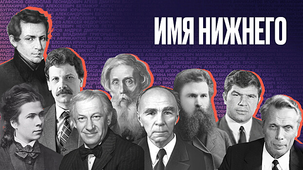 Нижегородцы выбрали девять победителей в историческом проекте "Имя Нижнего"