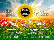 КИНОпробы. SOLSTICE. ДДТ, БИ-2, Алиса и другие 23-24 июня 2018